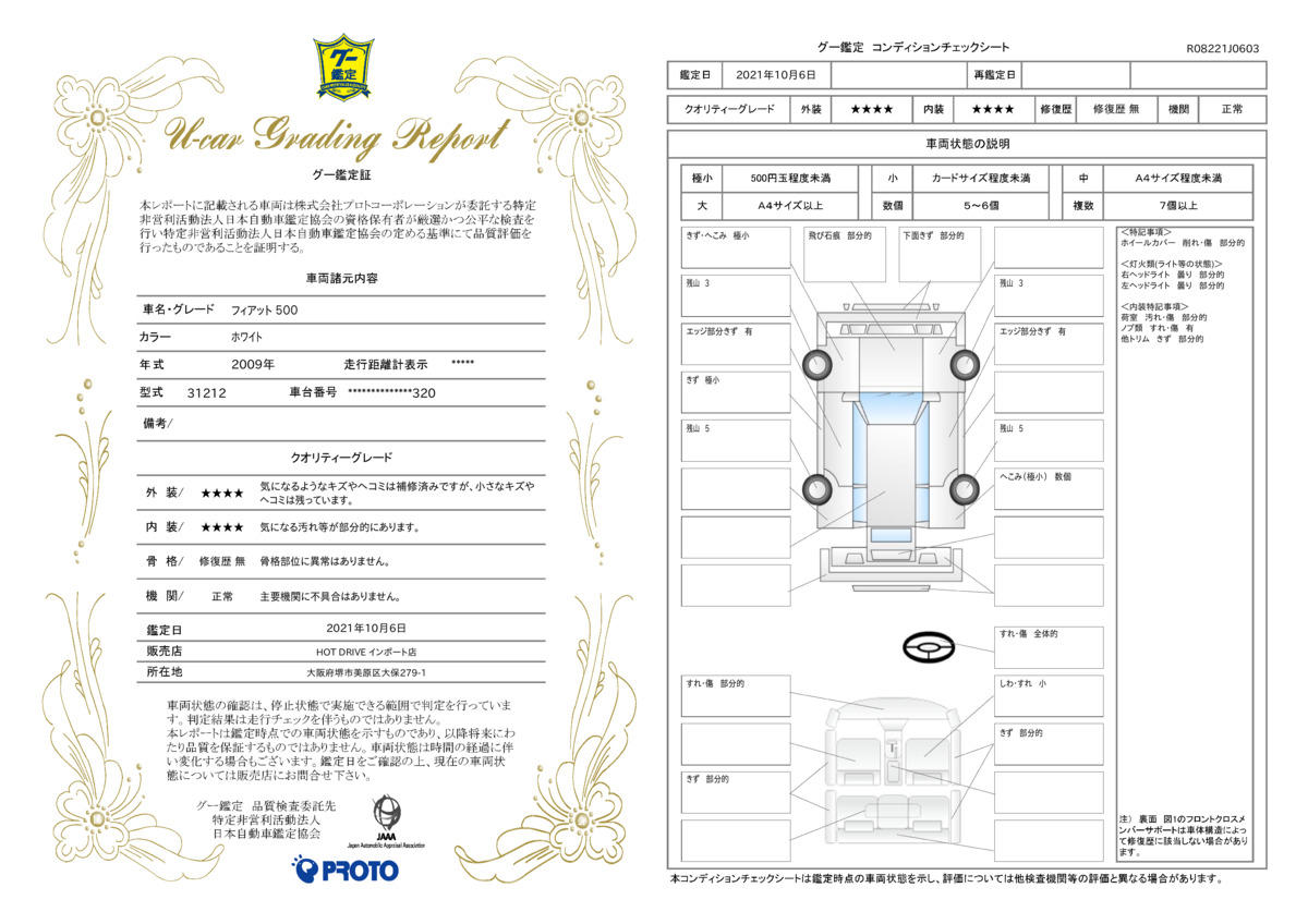 車両状態評価書