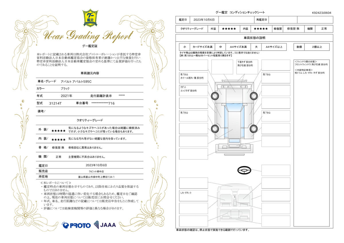 車両状態評価書