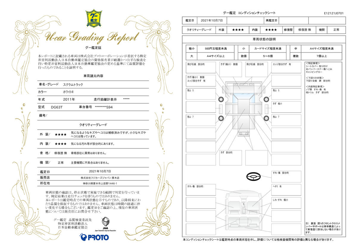 車両状態評価書