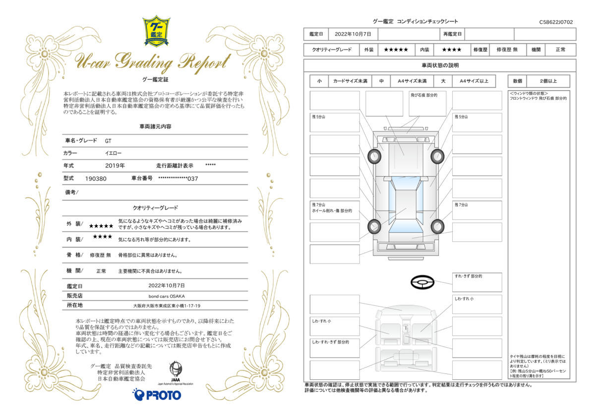 車両状態評価書