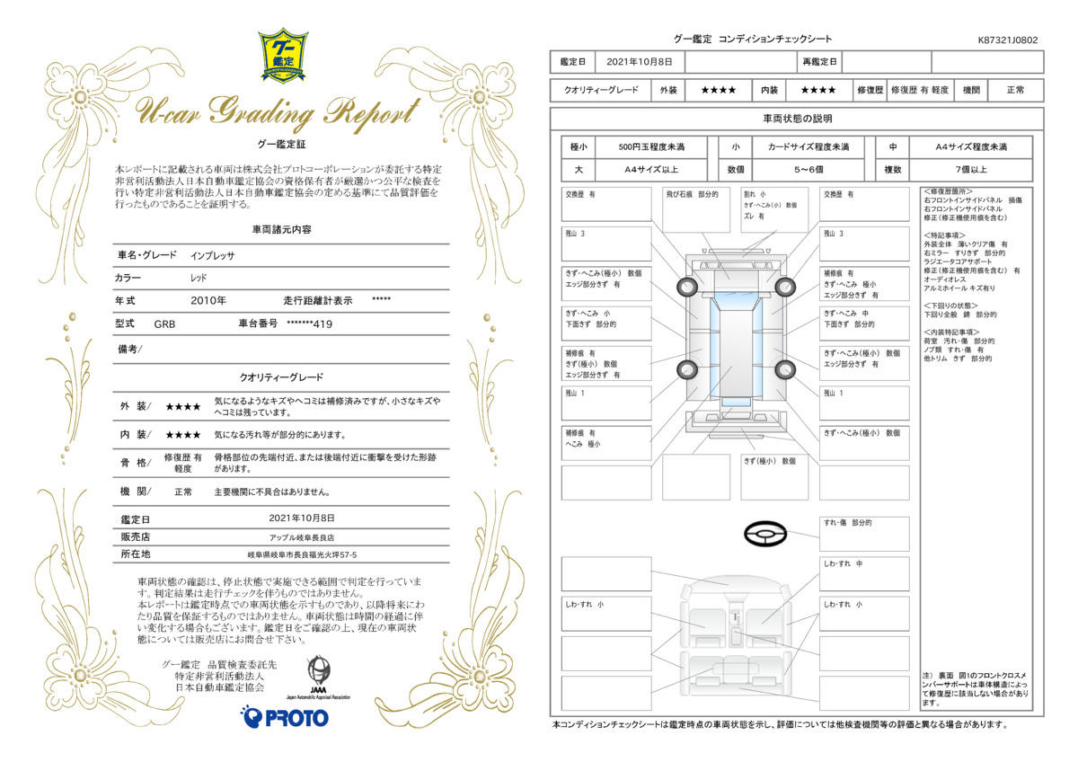 車両状態評価書