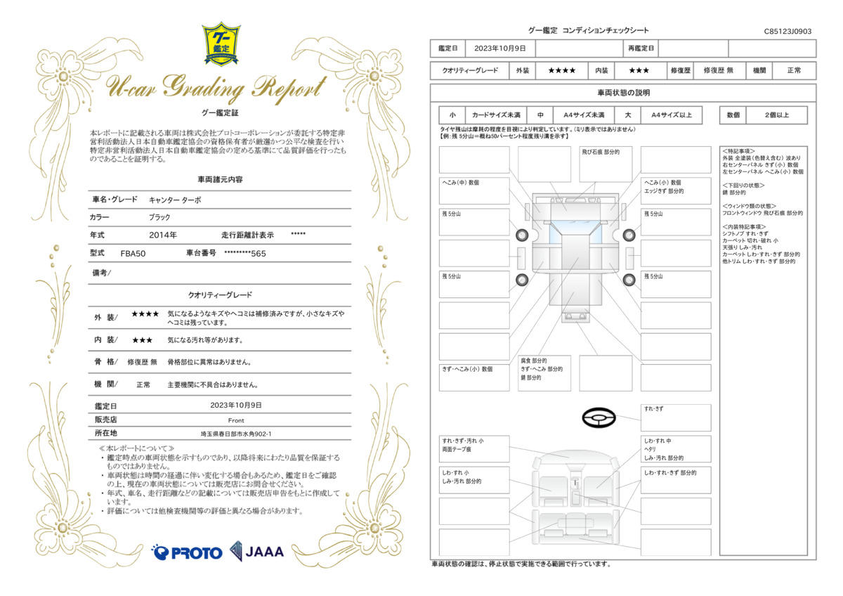 車両状態評価書