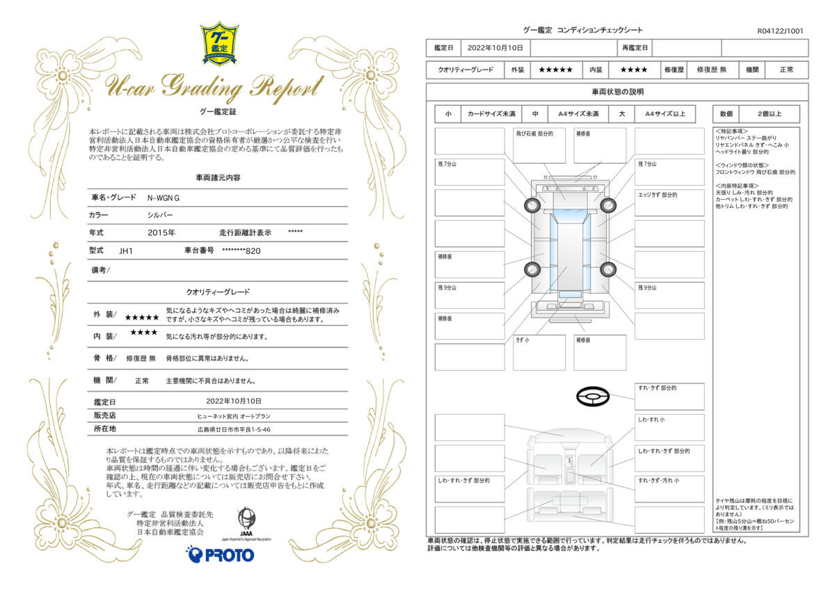 車両状態評価書