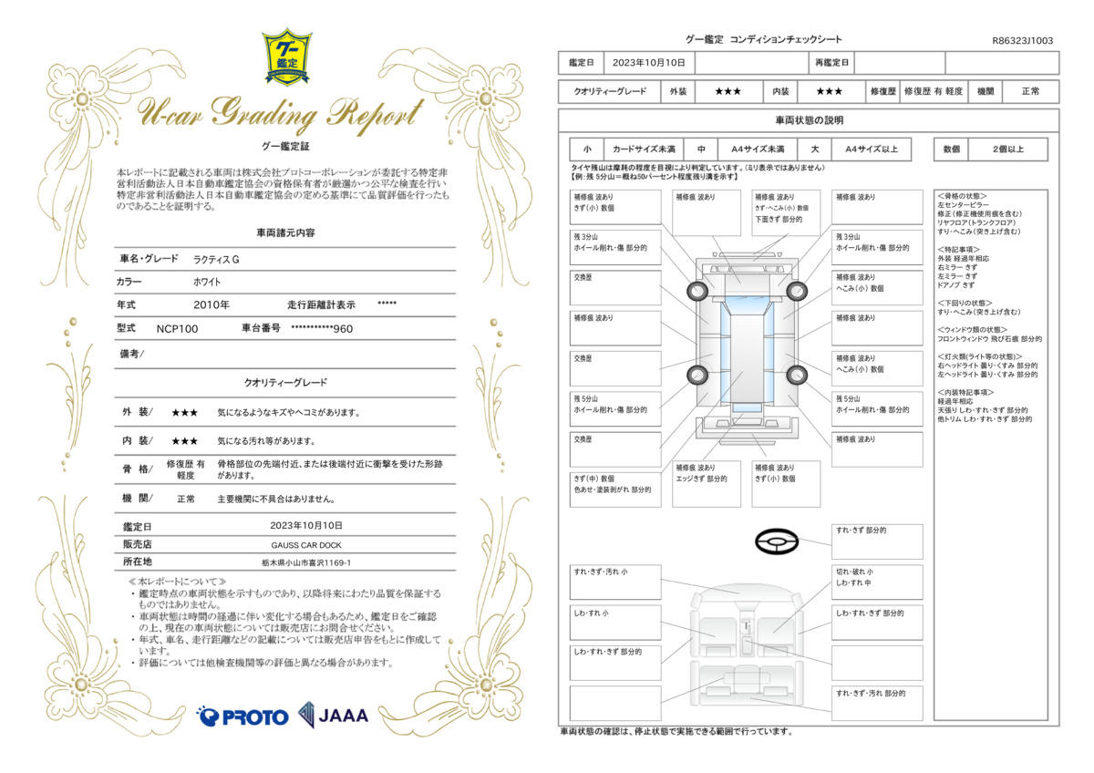 車両状態評価書