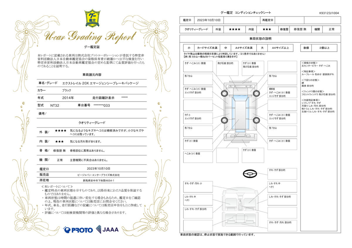 車両状態評価書