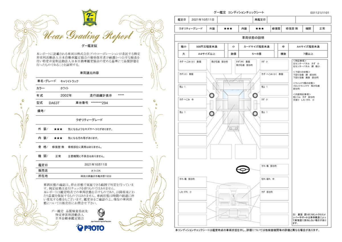 車両状態評価書