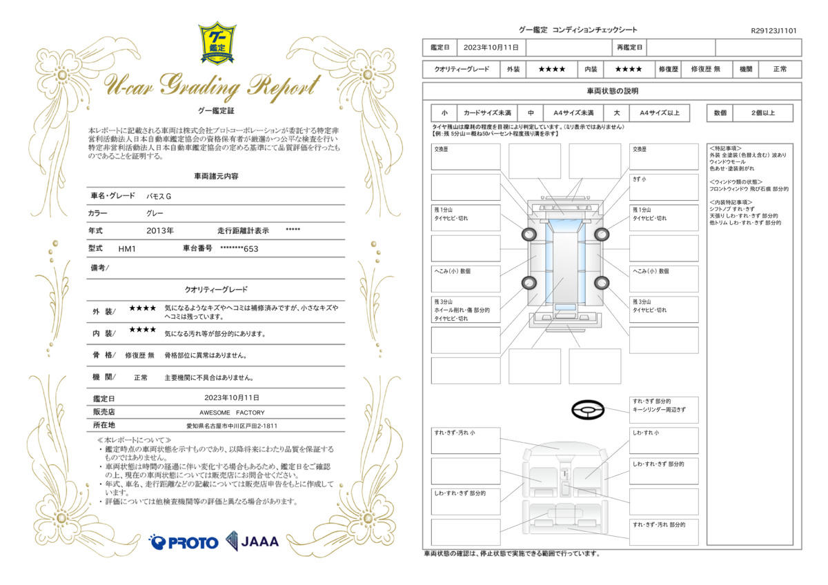 車両状態評価書