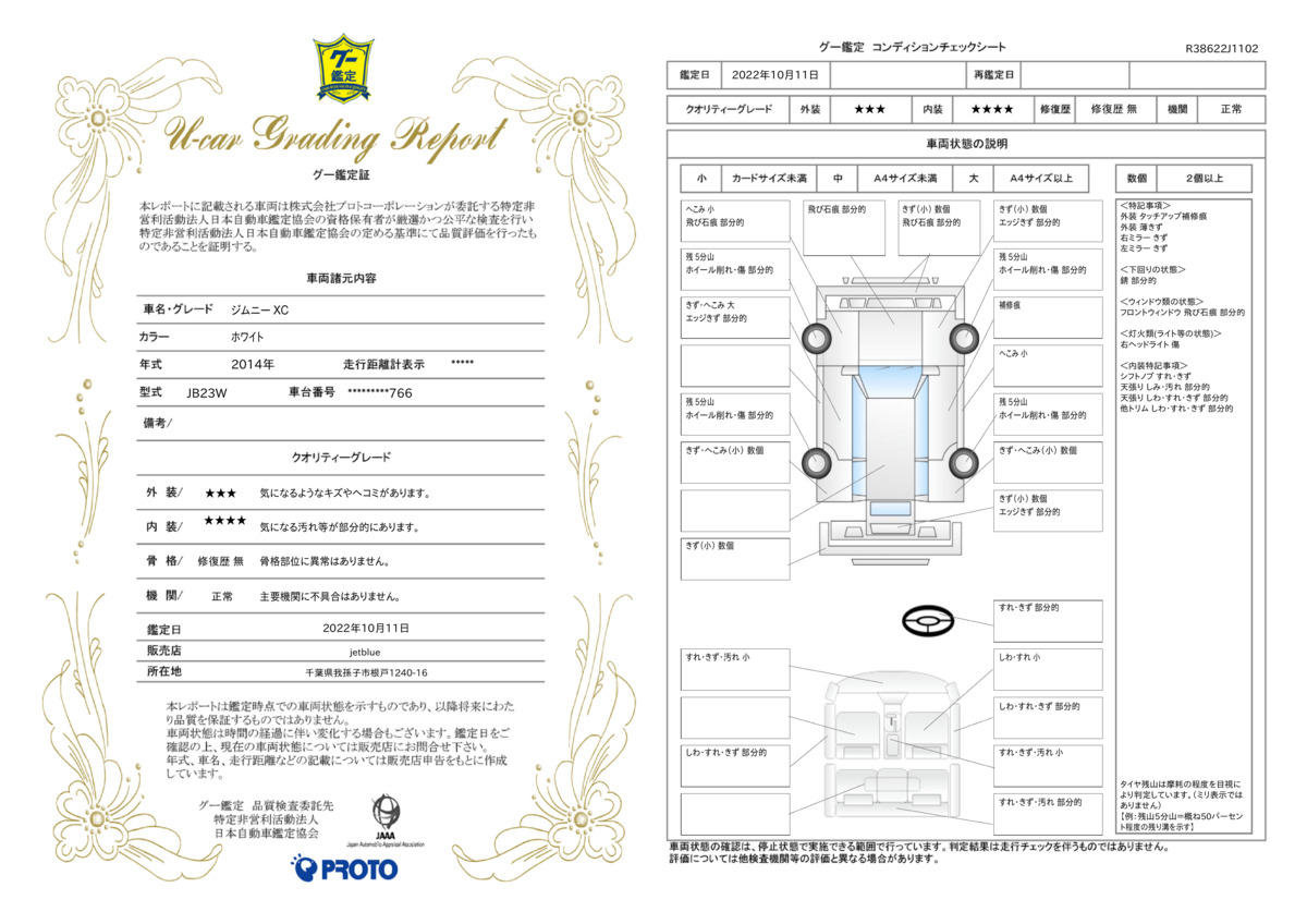 車両状態評価書