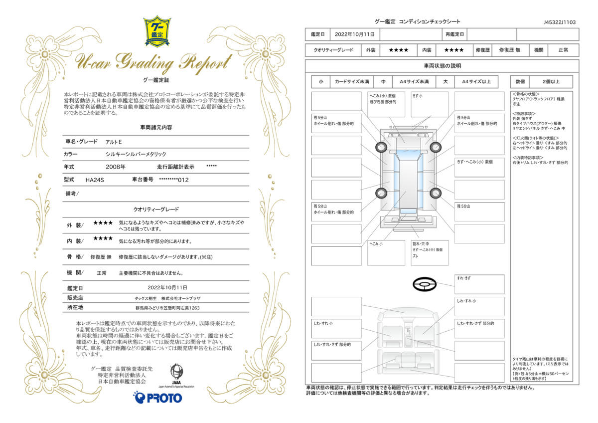 車両状態評価書