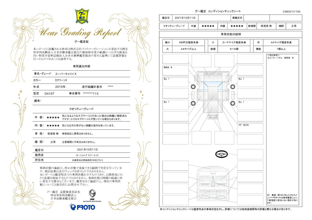 車両状態評価書