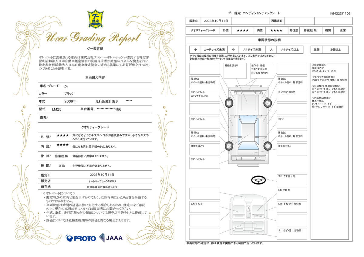 車両状態評価書