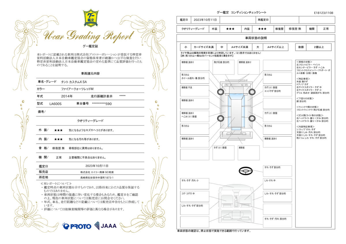 車両状態評価書