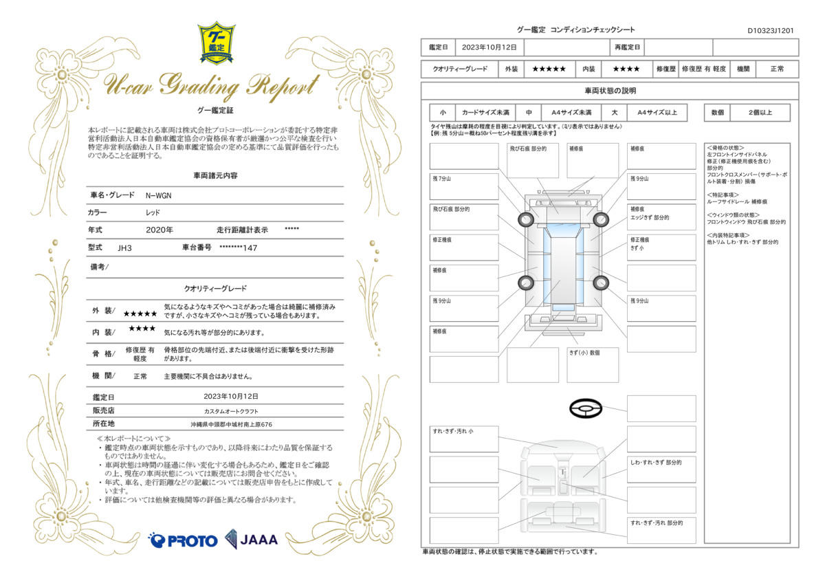 車両状態評価書