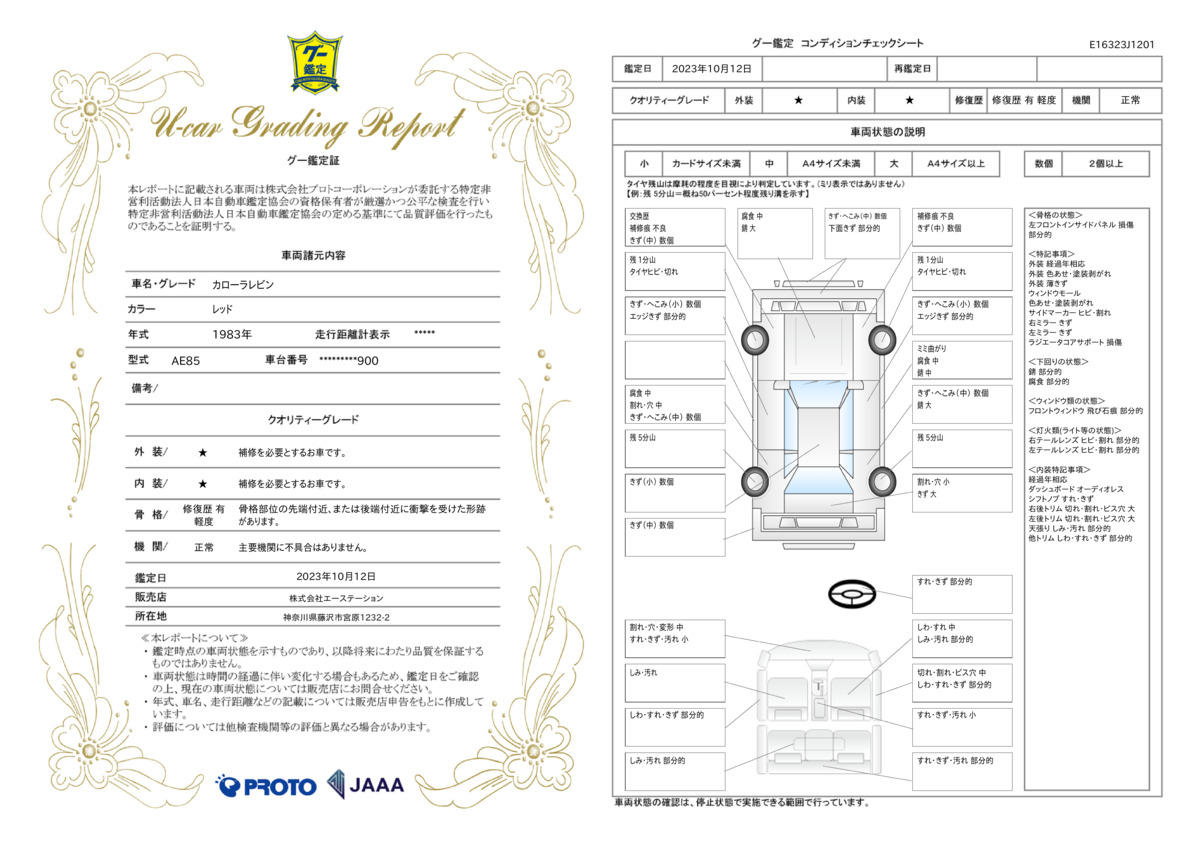 車両状態評価書