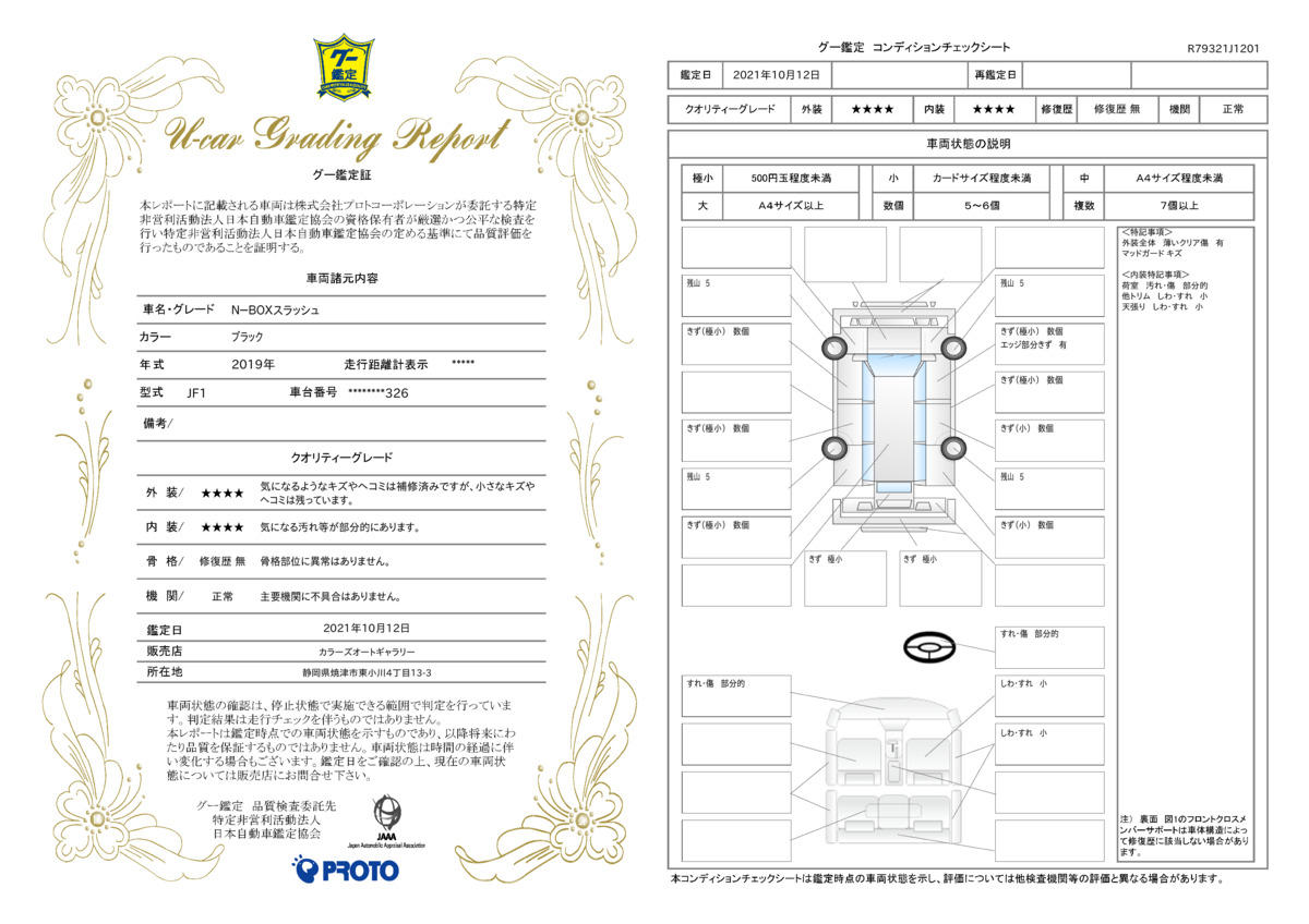 車両状態評価書