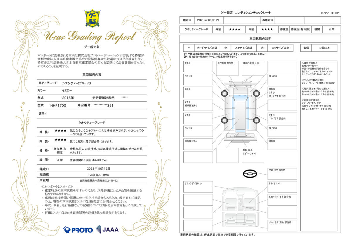 車両状態評価書