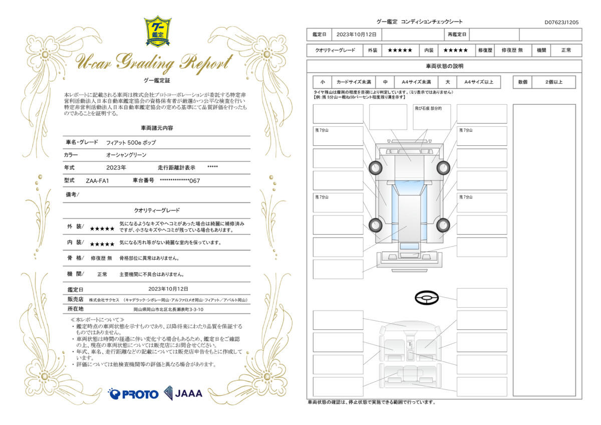 車両状態評価書