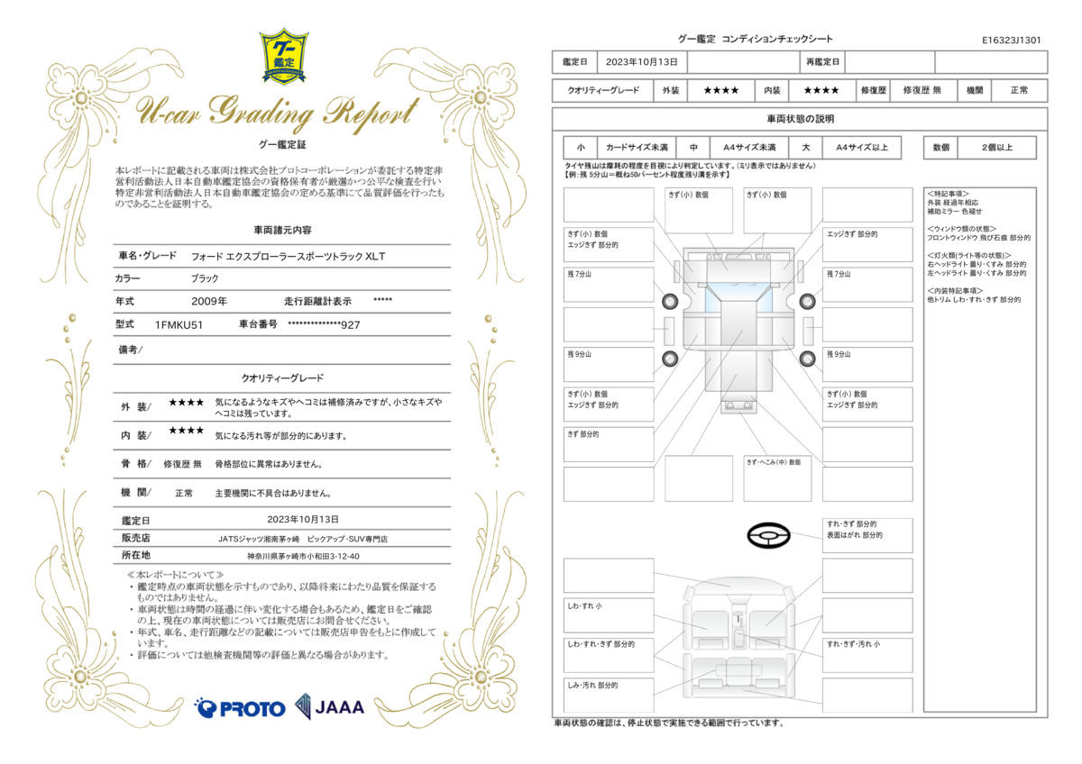 車両状態評価書