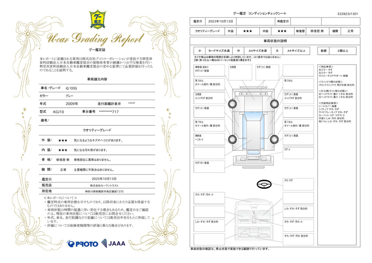 車両状態評価書