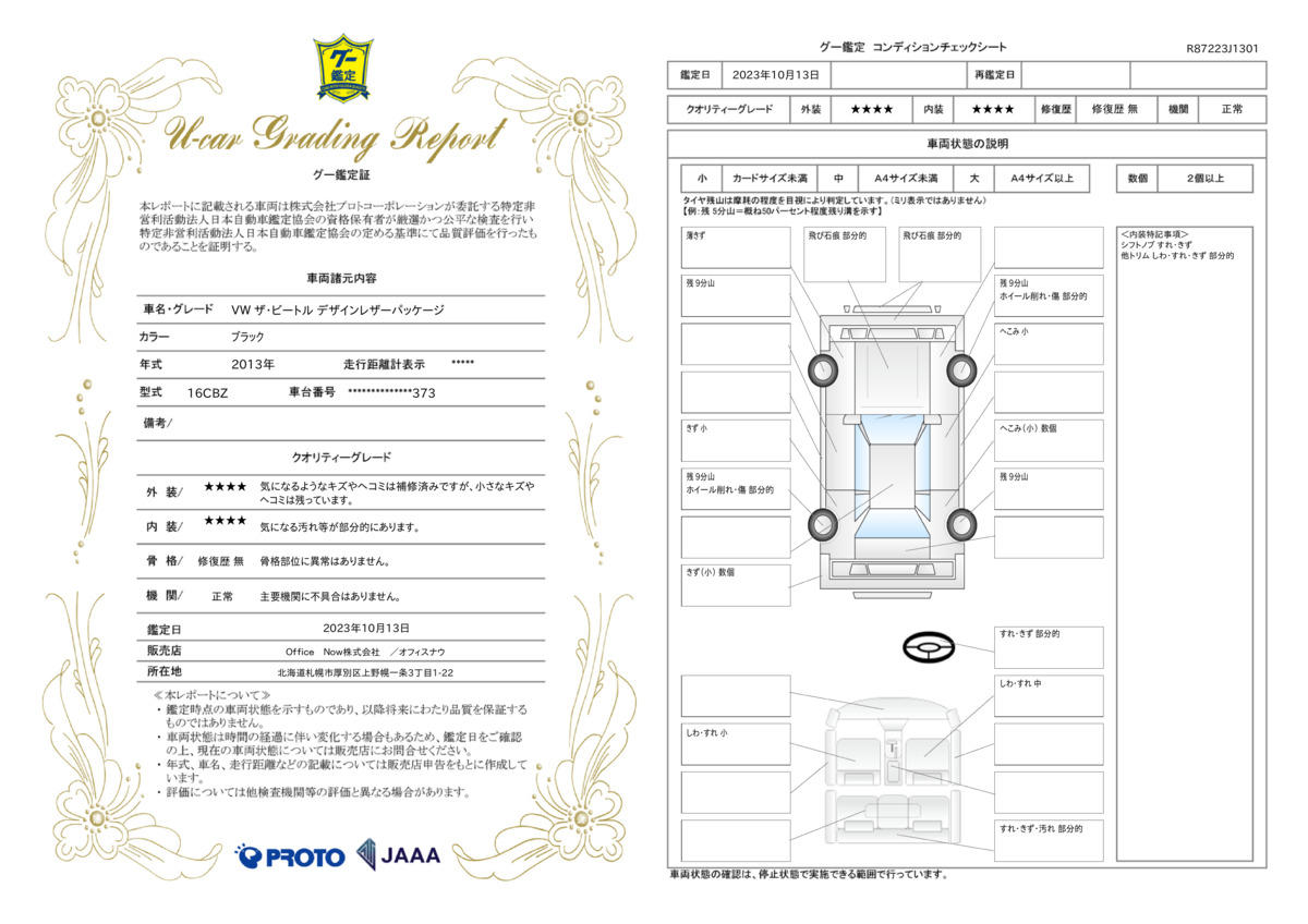 車両状態評価書