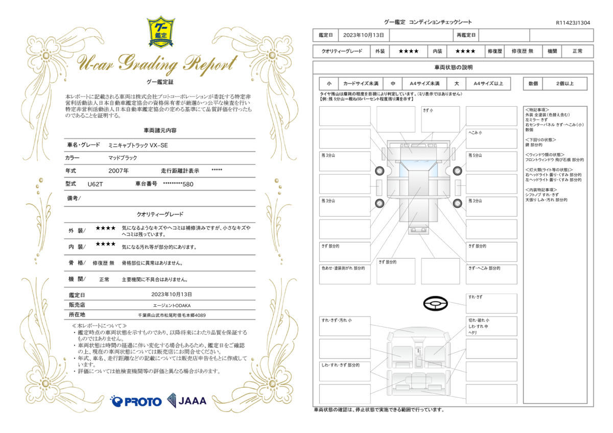 車両状態評価書