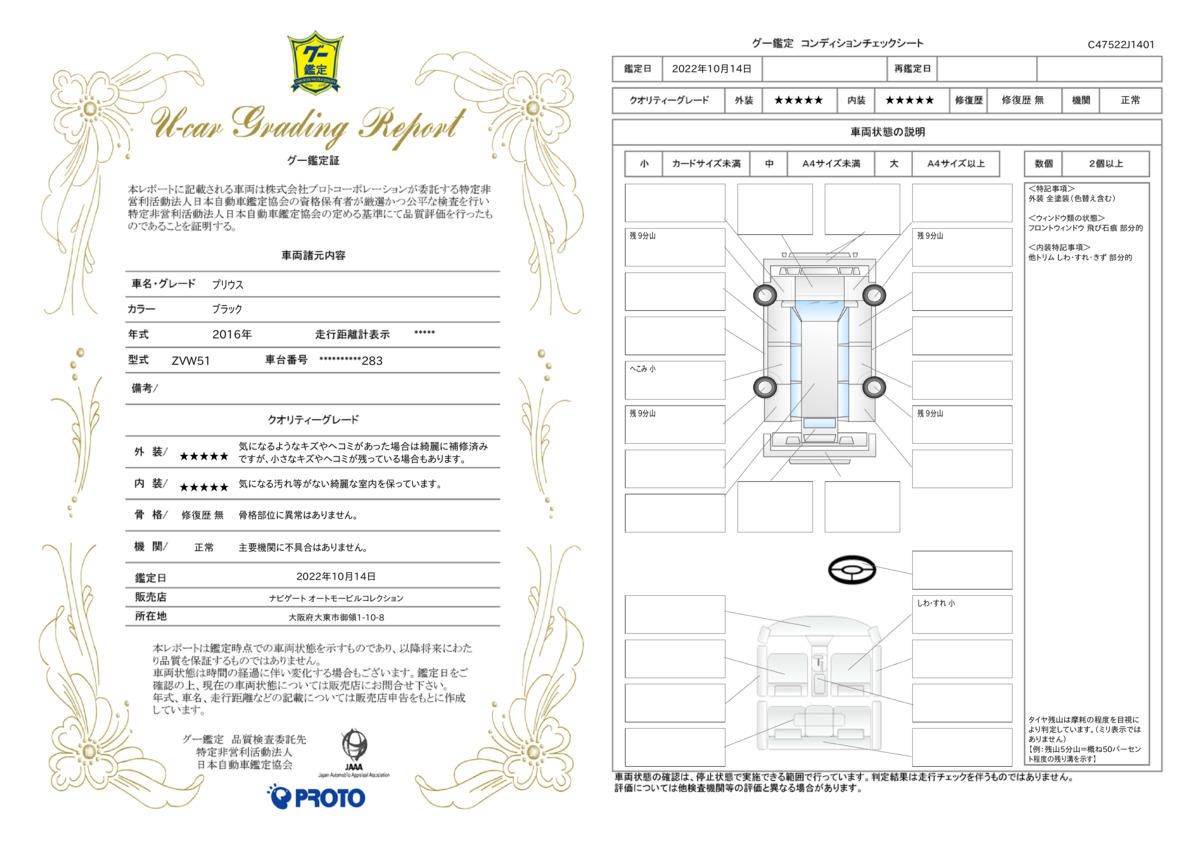 車両状態評価書