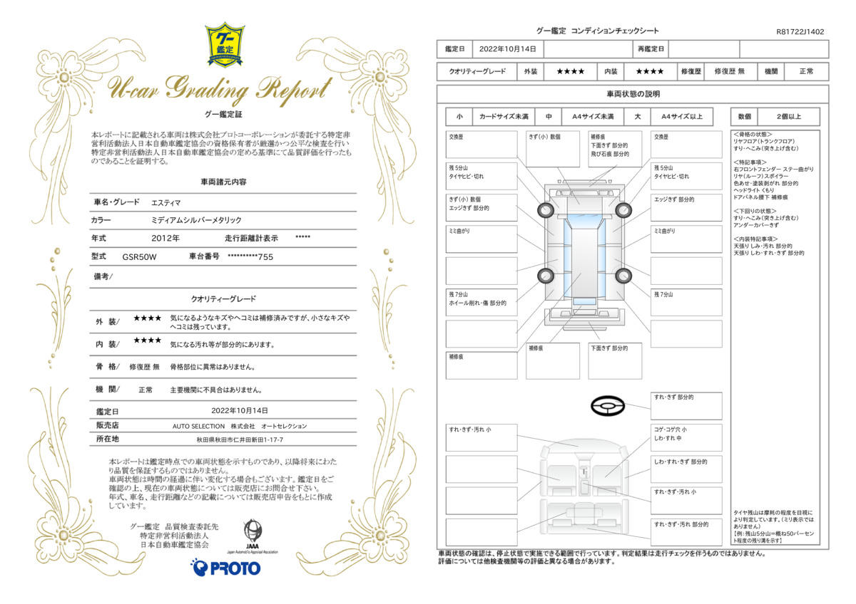 車両状態評価書