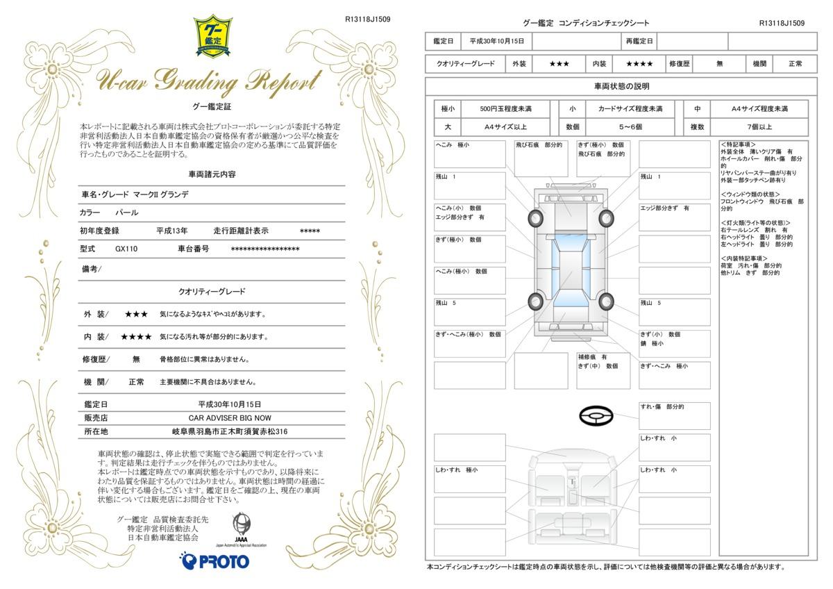 車両状態評価書