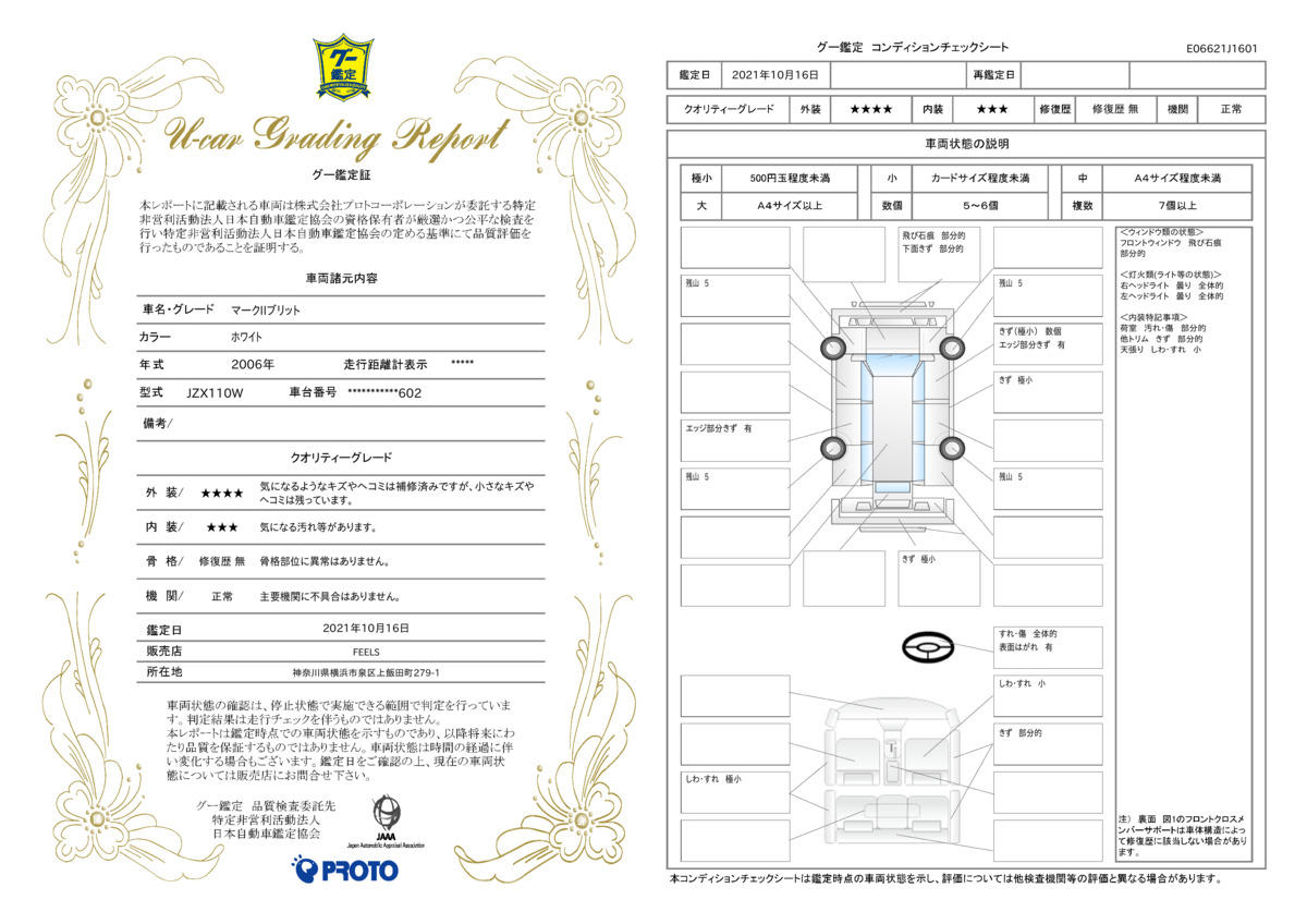 車両状態評価書