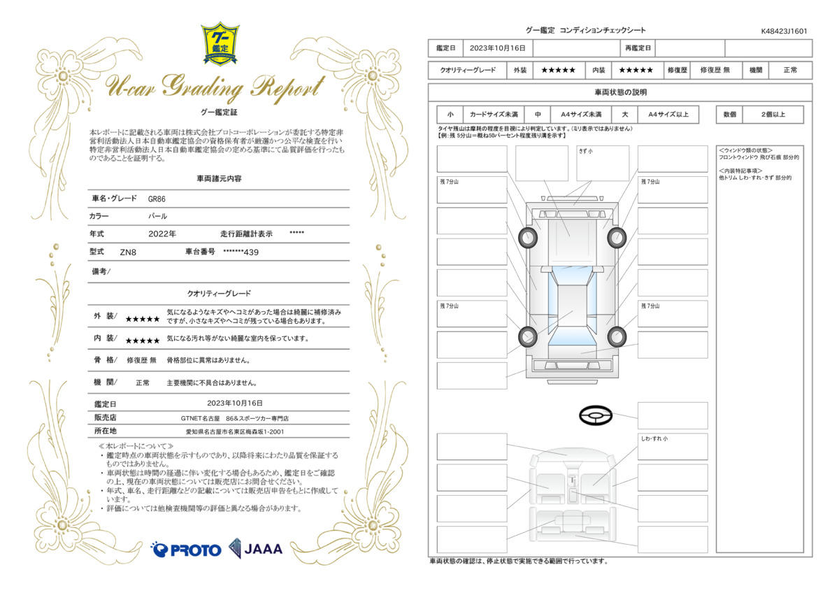 車両状態評価書