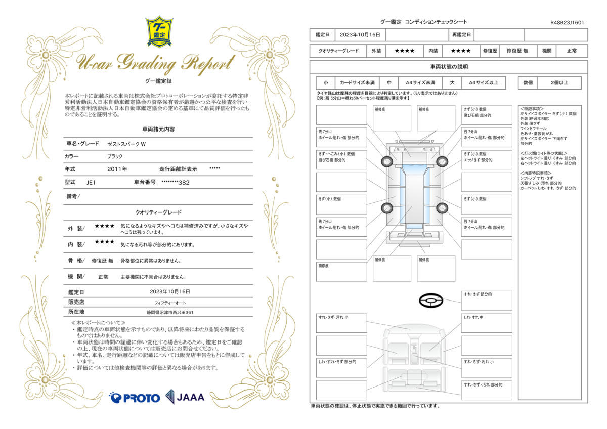 車両状態評価書