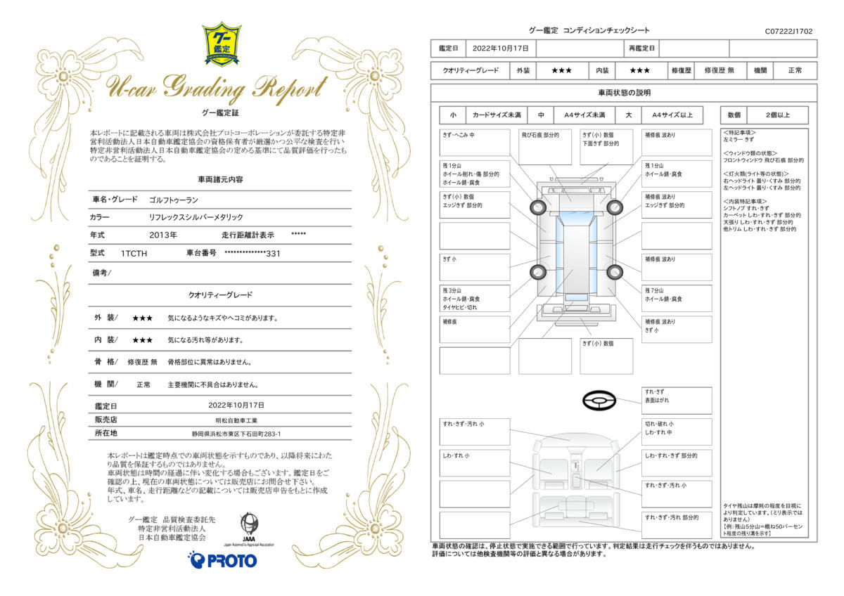 車両状態評価書