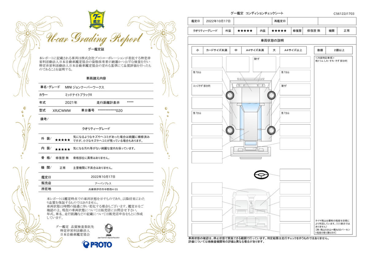 車両状態評価書