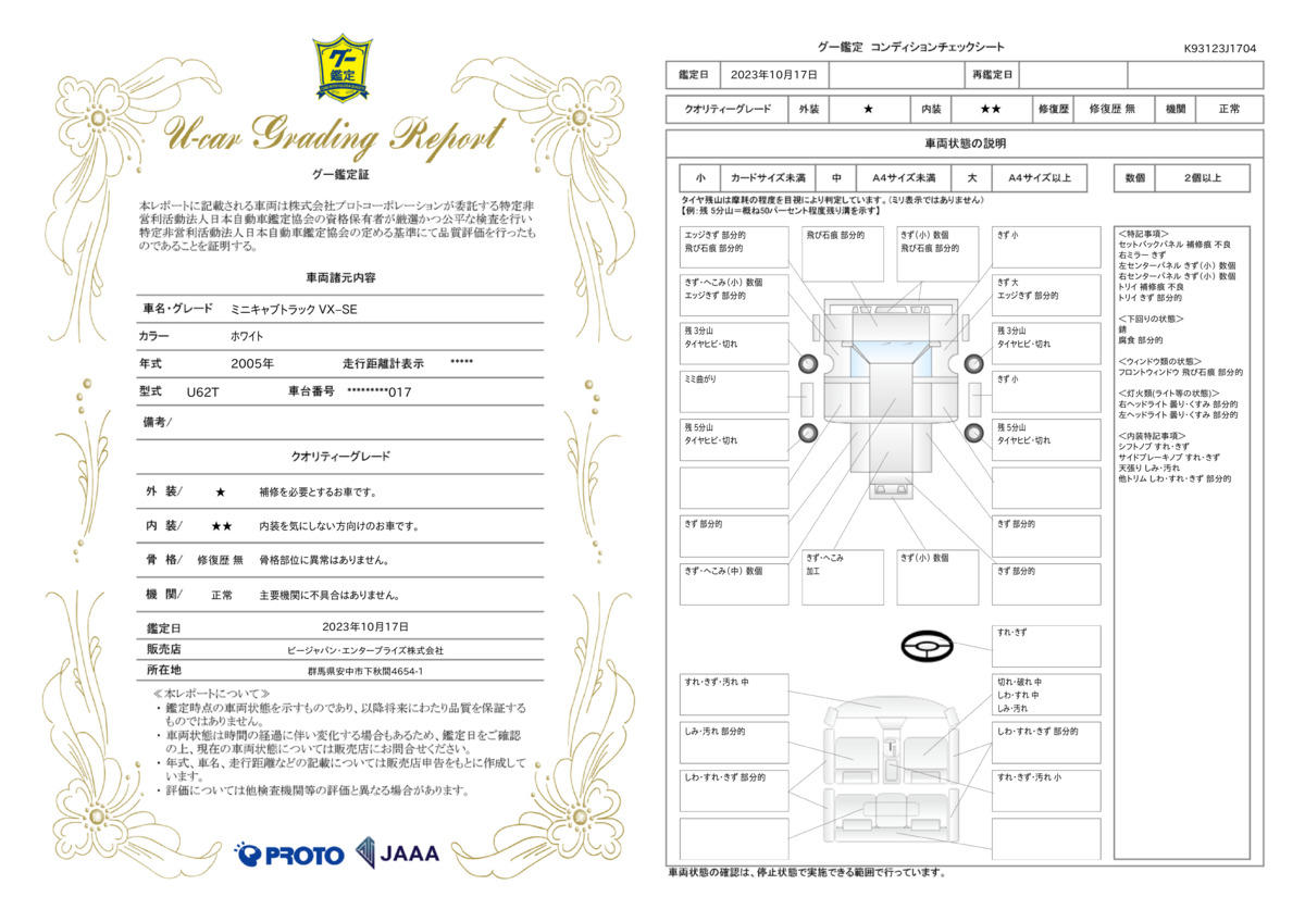 車両状態評価書