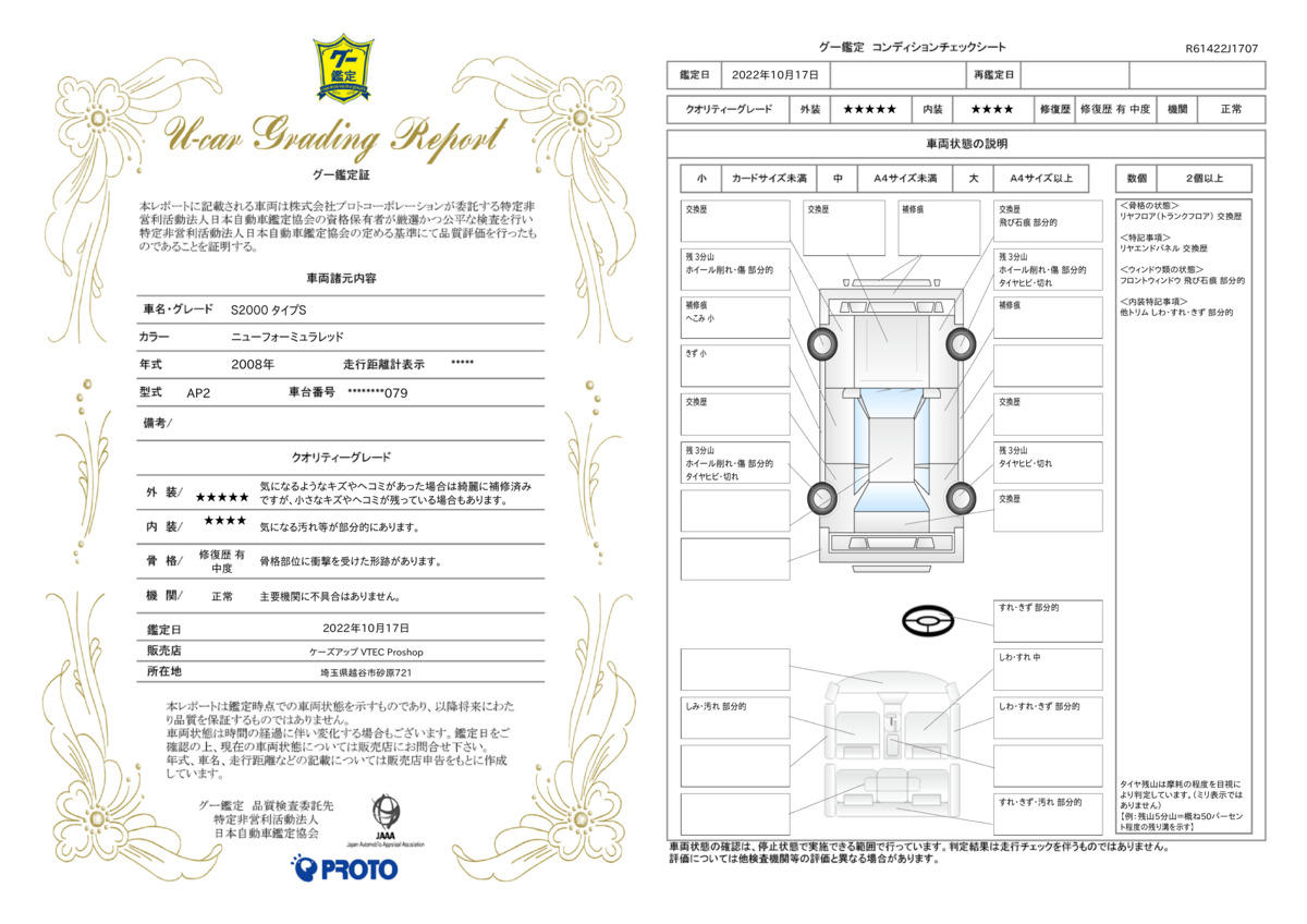 車両状態評価書