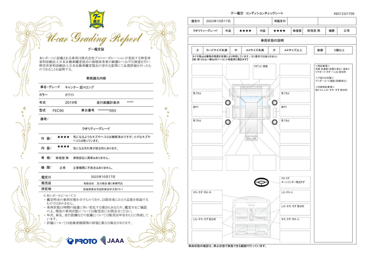 車両状態評価書