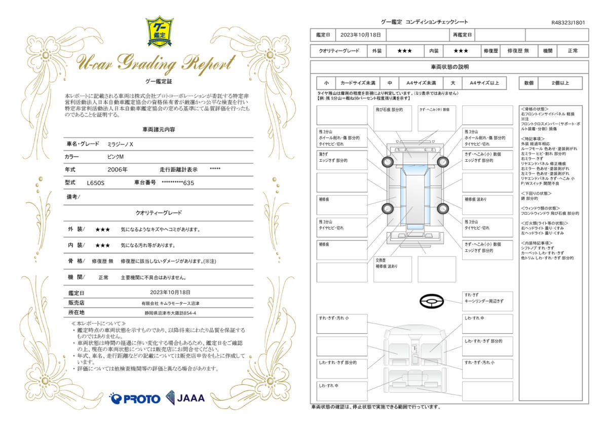 車両状態評価書