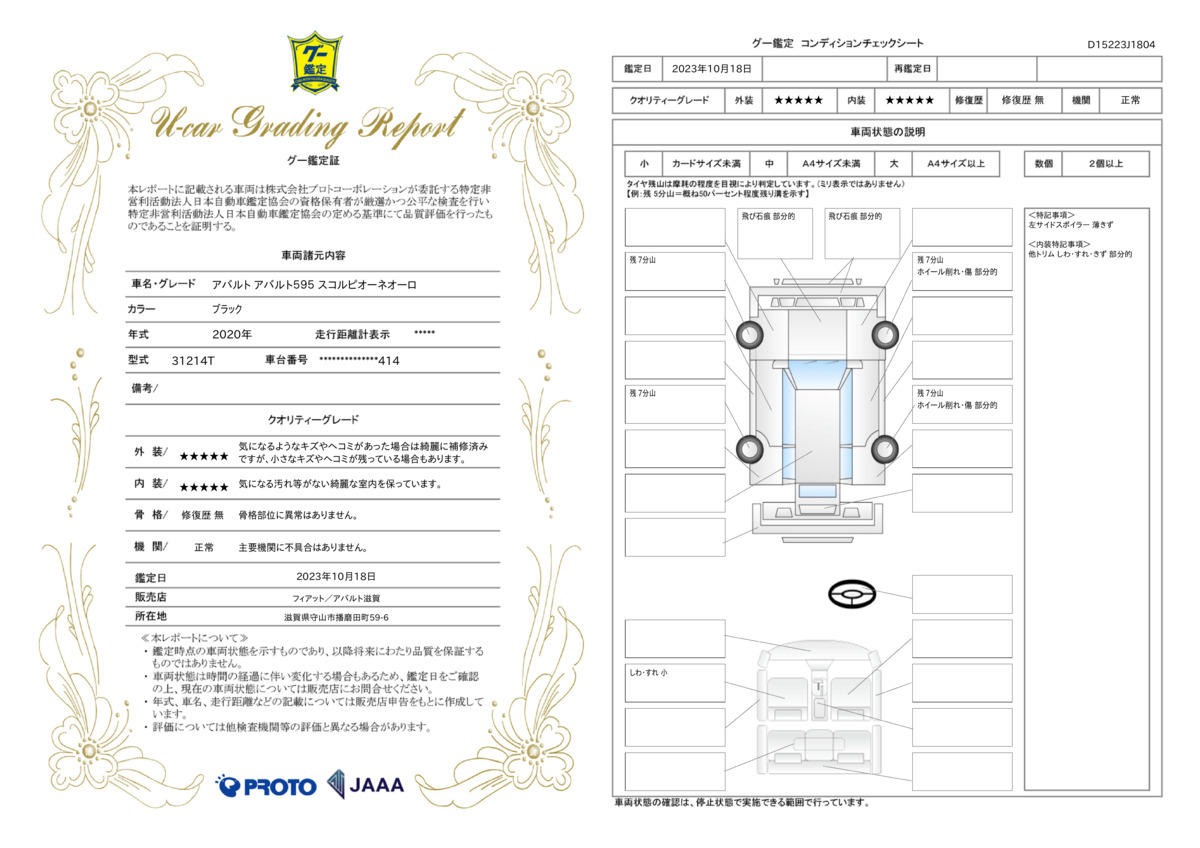 車両状態評価書