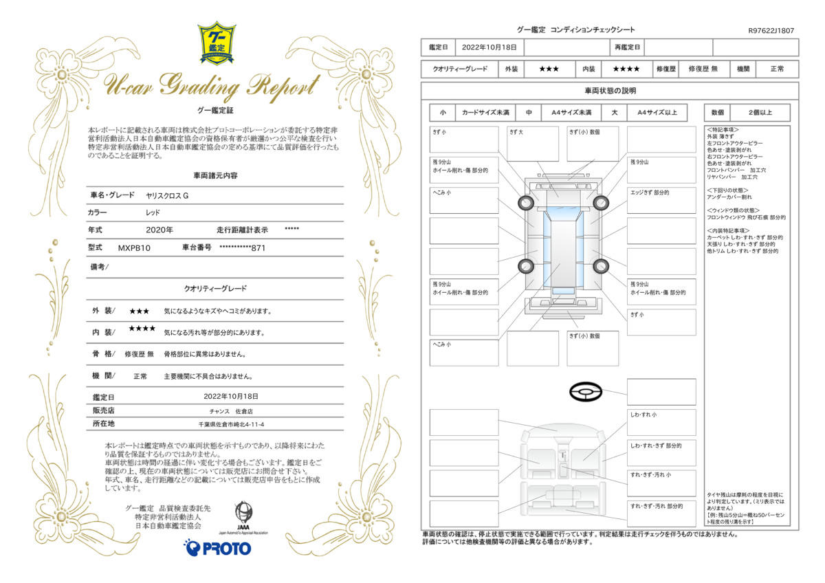 車両状態評価書