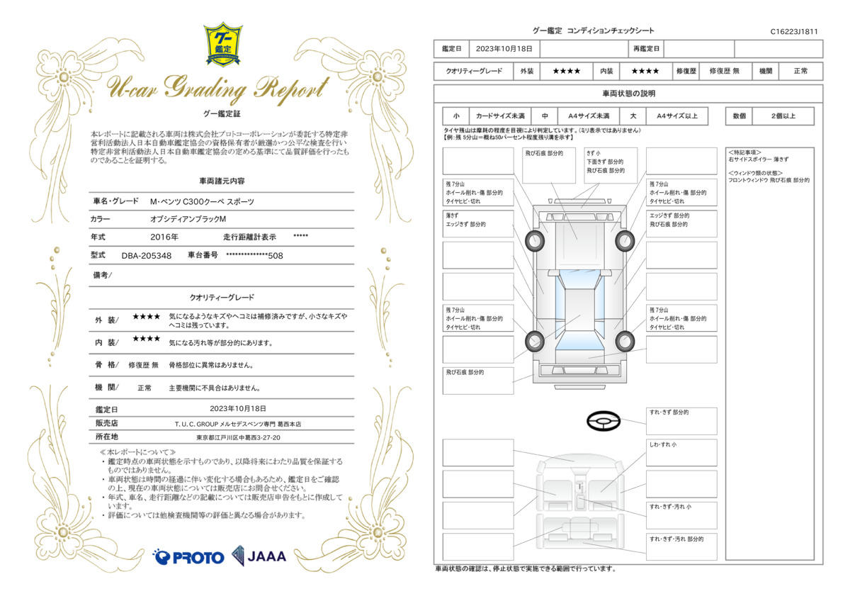 車両状態評価書