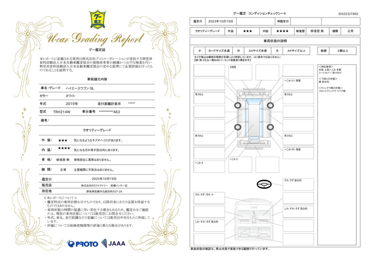 車両状態評価書