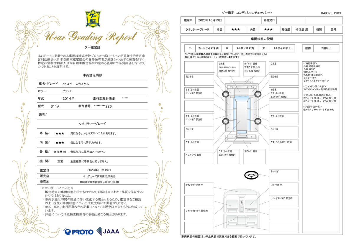 車両状態評価書