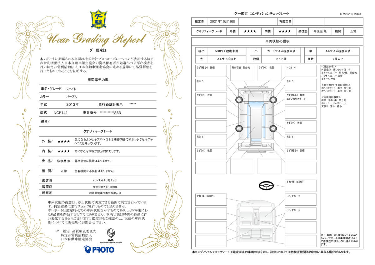 車両状態評価書