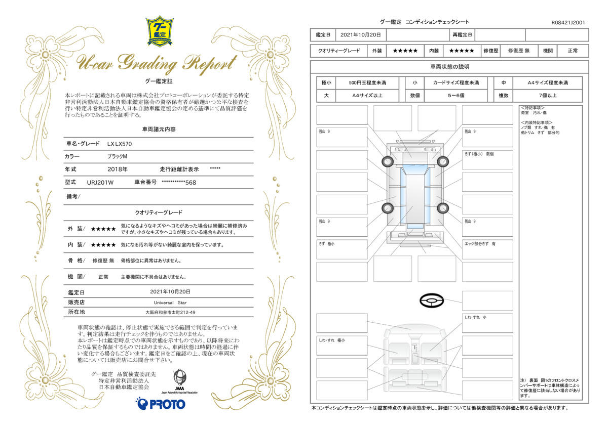 車両状態評価書