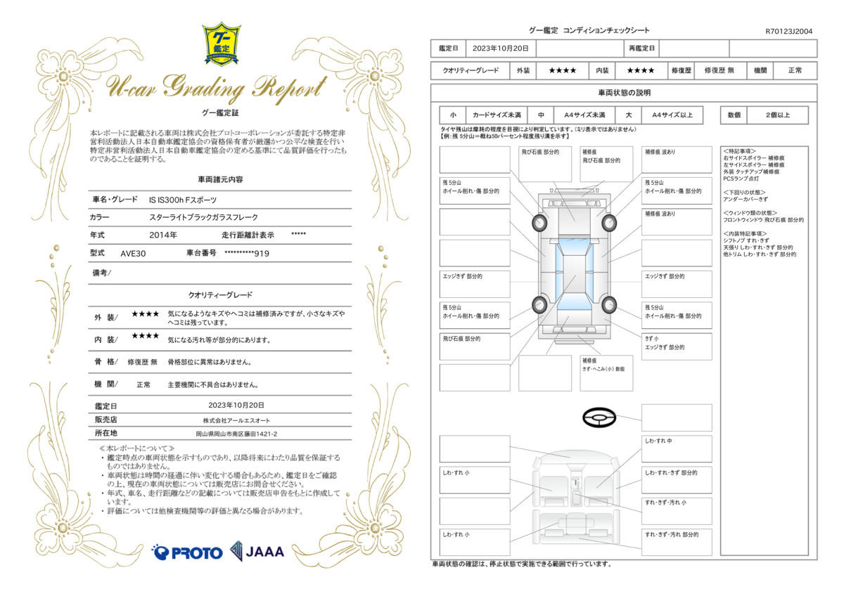 車両状態評価書