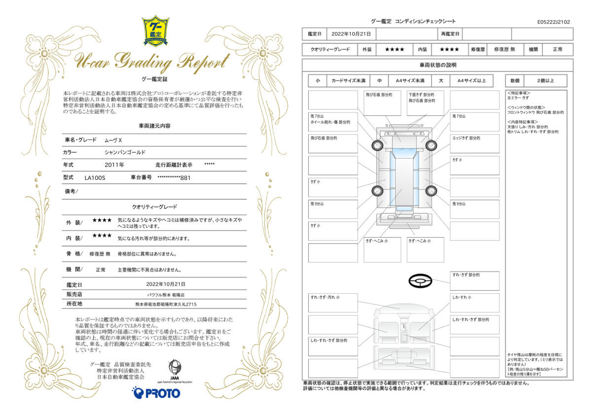 車両状態評価書