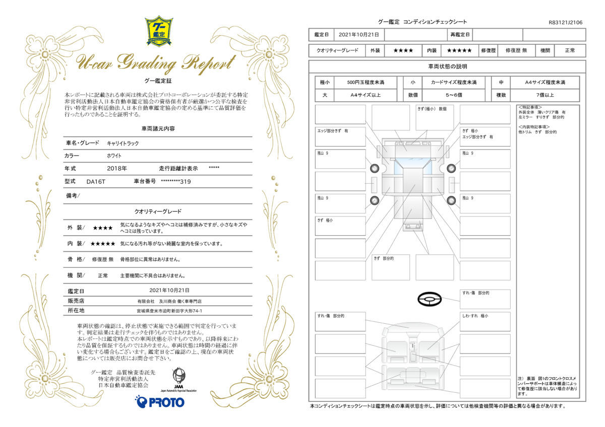 車両状態評価書