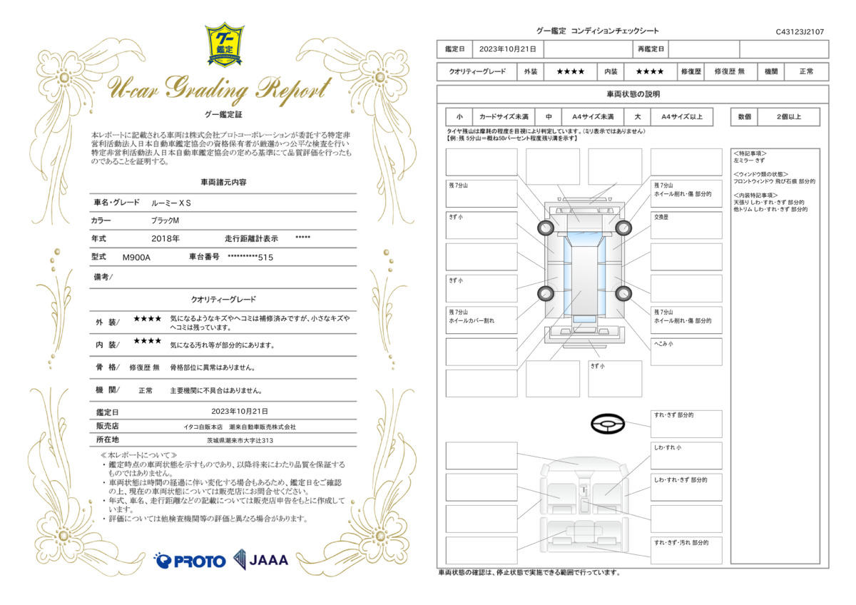 車両状態評価書