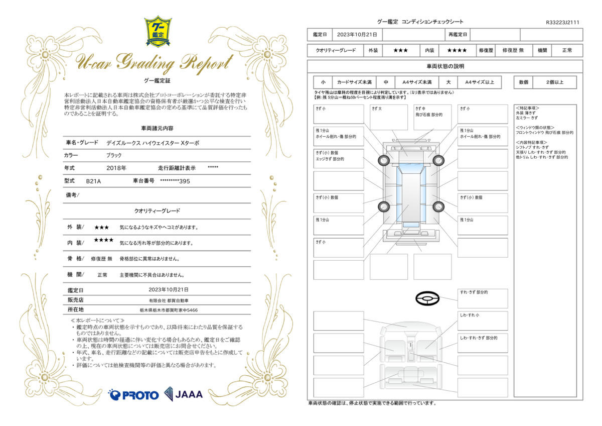 車両状態評価書