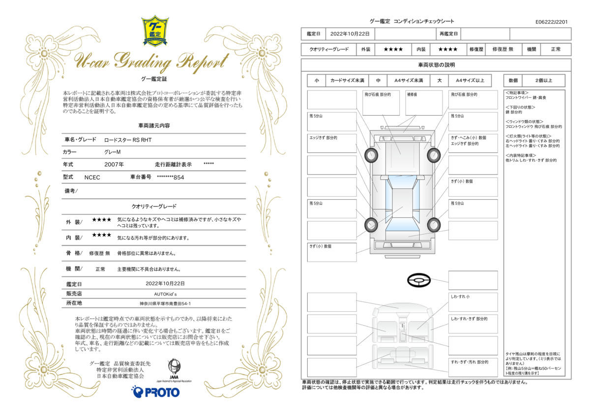 車両状態評価書